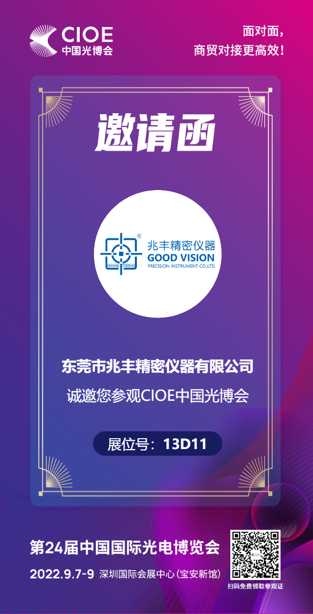 2022年第24届中国国际光电博览会，9月与您相见欢迎莅临指导