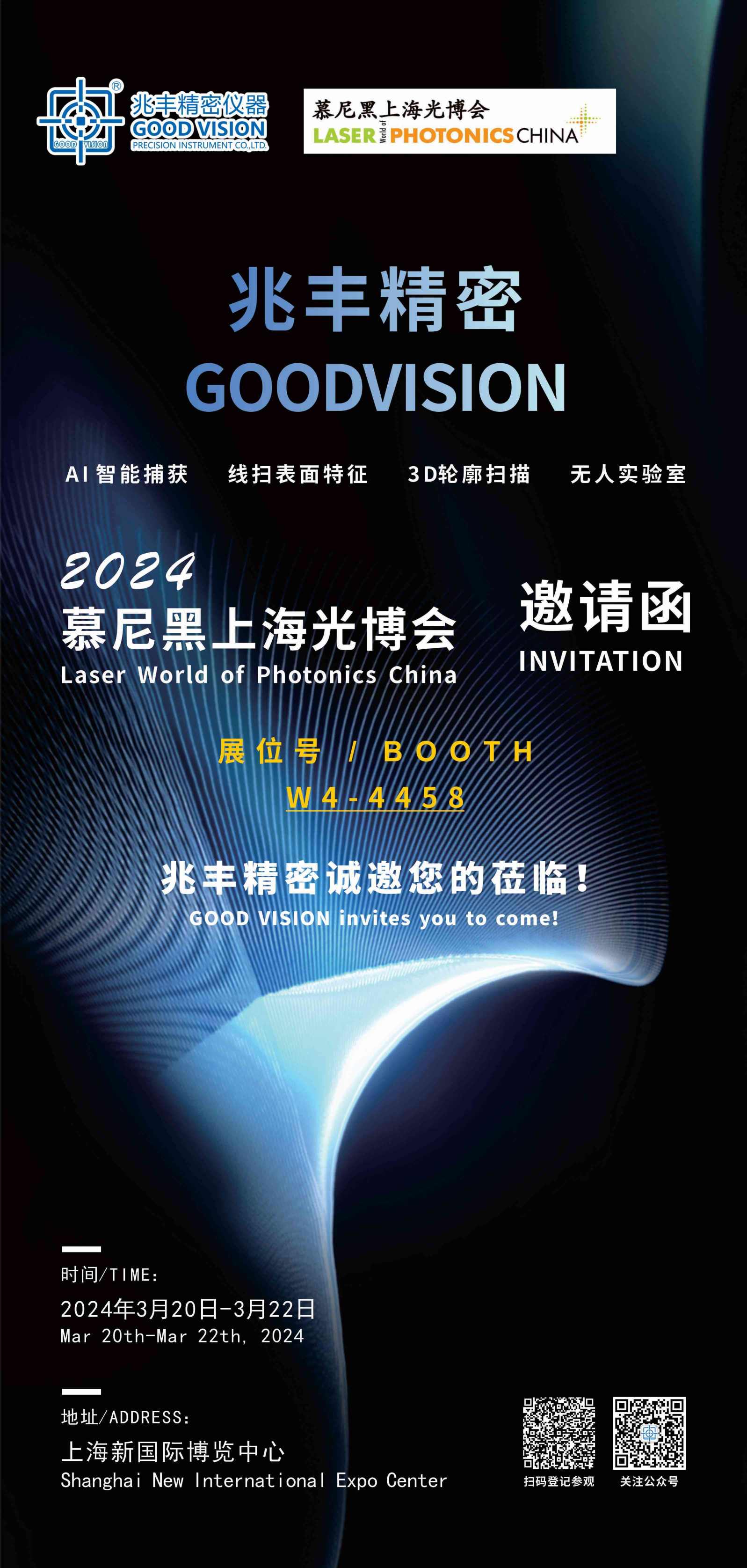 东莞市兆丰精密仪器有限公司诚挚邀请您参加2024慕尼黑上海光博会！